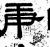 庚(石经·汉·熹平石经)