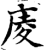 庱(印刷字体·宋·增韵)