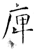庳(石经·唐·开成石经)
