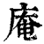庵(印刷字体·清·康熙字典)