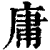 庸(印刷字体·清·康熙字典)
