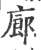 廊(印刷字体·宋·广韵)