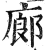 廊(印刷字体·明·洪武正韵)