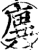 廙(印刷字体·宋·增韵)