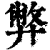 弊(印刷字体·清·康熙字典)