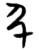 弓(简·楚〔战国〕·天星观)