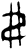 弗(甲骨文·商·?组)