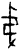 弟(甲骨文·商·?组)
