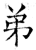弟(石经·唐·开成石经)