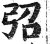 弨(印刷字体·明·洪武正韵)