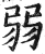 弱(印刷字体·明·洪武正韵)
