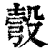 彀(印刷字体·清·康熙字典)