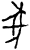 彖(甲骨文·商·?宾间)