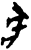 彖(甲骨文·商·?组)
