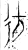 彷(金文·战国·战国晚期)