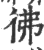彿(印刷字体·宋·广韵)