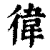 徫(印刷字体·清·康熙字典)