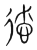 徳(传抄·宋·集篆古文韵海)