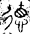 徳(金文·春秋·春秋中期)
