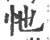 忚(印刷字体·宋·广韵)