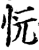 忨(印刷字体·宋·增韵)