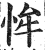 恈(印刷字体·明·洪武正韵)