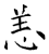 恙(石经·唐·开成石经)