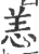 恙(印刷字体·宋·广韵)