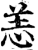 恙(印刷字体·宋·增韵)