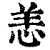 恙(印刷字体·清·康熙字典)
