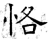 恪(石经·唐·开成石经)
