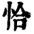 恰(印刷字体·清·康熙字典)