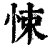 悚(印刷字体·清·康熙字典)
