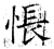 悵(石经·唐·开成石经)