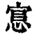 悹(印刷字体·清·康熙字典)