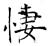 悽(石经·唐·开成石经)