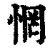 惘(印刷字体·清·康熙字典)