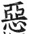 惡(印刷字体·明·洪武正韵)