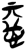 惡(简·楚〔战国〕·郭店)