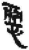 惡(简·秦·关沮)