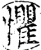 惧(印刷字体·宋·增韵)