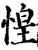 惶(印刷字体·宋·增韵)