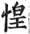 惶(印刷字体·明·洪武正韵)