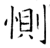 惻(石经·唐·开成石经)