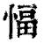 愊(印刷字体·清·康熙字典)