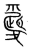 愛(传抄·宋·集篆古文韵海)