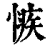 愱(印刷字体·清·康熙字典)
