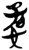 愻(简·楚〔战国〕·郭店)