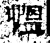 慍(石经·汉·熹平石经)