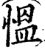 慍(印刷字体·宋·增韵)